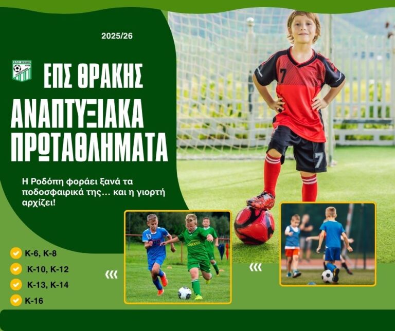 Ξεκινούν τα Αναπτυξιακά Πρωταθλήματα της ΕΠΣ Θράκης!