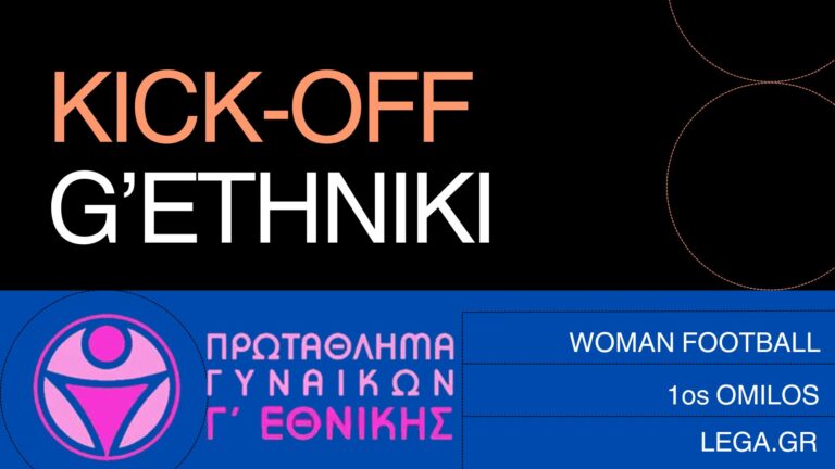 Πρεμιέρα στη Γ’ Εθνική Γυναικών την Κυριακή 12 Οκτωβρίου