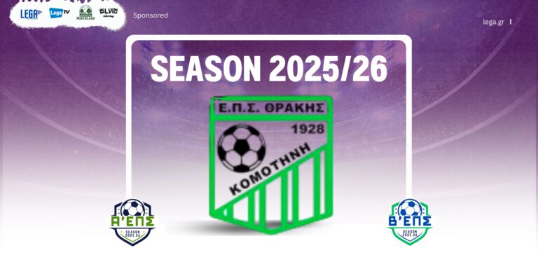 ΕΠΣ Θράκης: Γεμάτο το ΣΚ