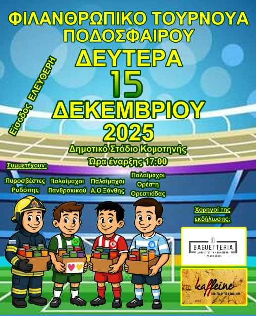 Φιλανθρωπικό τουρνουά ποδοσφαίρου στην Κομοτηνή