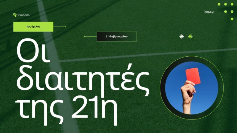 Οι διαιτητές της Γ’ Εθνικής: 21η αγωνιστική