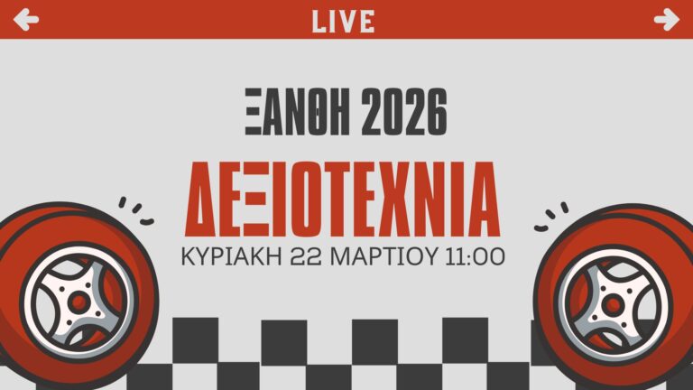 Δεξιοτεχνίας Ξάνθη 2026 LIVE