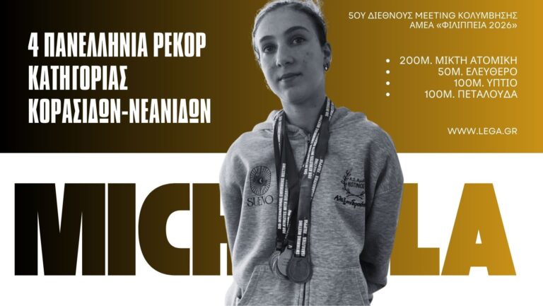 Θρίαμβος για τη Μιχαέλα Βουλβουκέλη: Τέσσερα Πανελλήνια Ρεκόρ και Χρυσά Μετάλλια