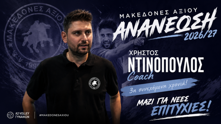 Για 3η χρονιά ο Ντινόπουλος στιος Μακεδόνες