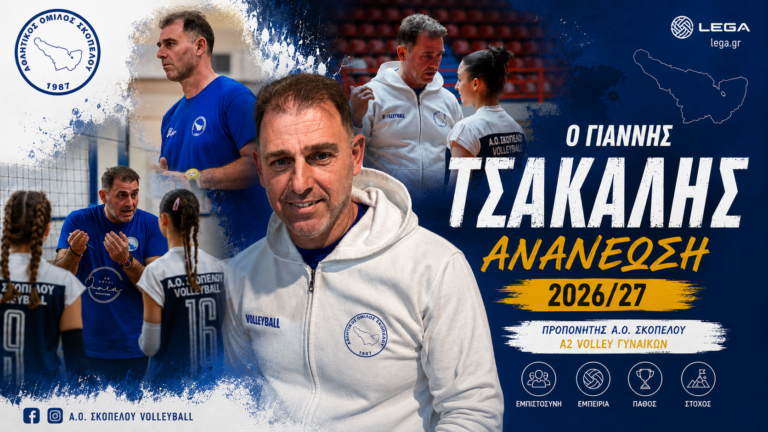 Ο Γιάννης Τσακάλης στον πάγκο του Α.Ο. Σκοπέλου και τη νέα σεζόν