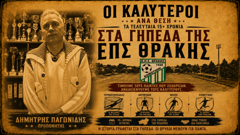 Η 11αδα του Δημήτρη Παγωνίδη