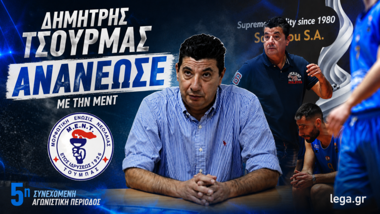 Ο Δημήτρης Τσούρμας συνεχίζει στη Μ.Ε.Ν.Τ. για 5η διαδοχική χρονιά