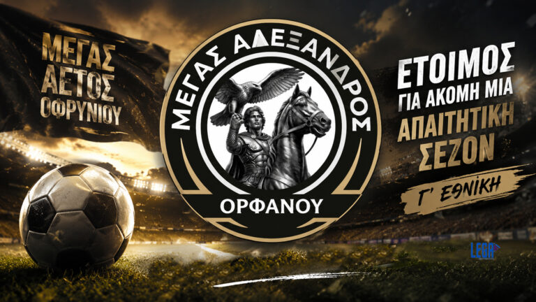 Μέγας Αετός Οφρυνίου: Έτοιμος για ακόμη μία απαιτητική σεζόν στη Γ’ Εθνική