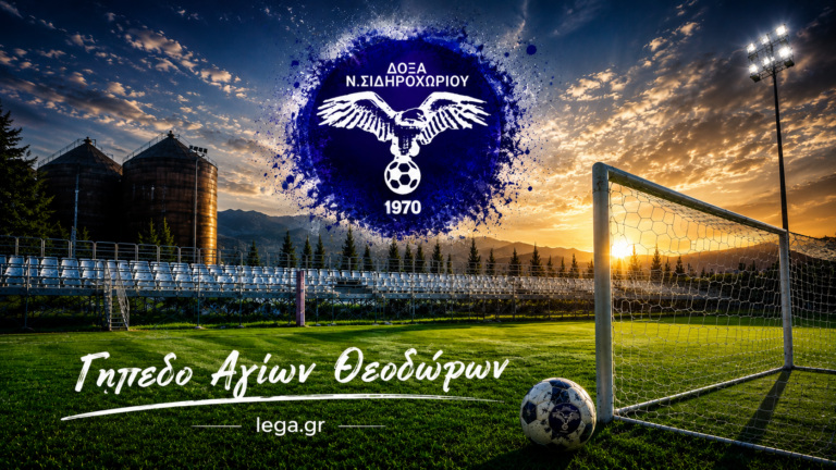 Το γηπεδικό στο προσκήνιο για τη Δόξα Νέου Σιδηροχωρίου ενόψει Γ’ Εθνικής