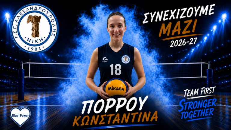 Ανανέωσε με την Νίκη η Κωνσταντίνα Πόρρου
