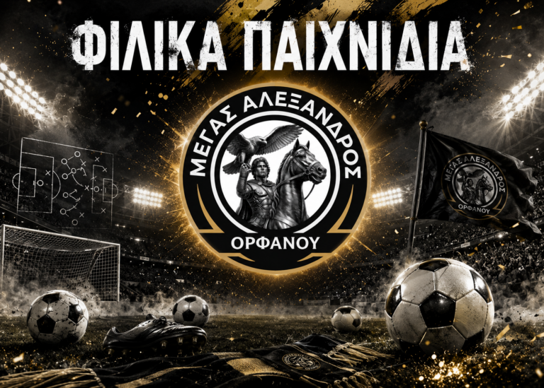 Μέγας Αετός Ορφανού : Το πρόγραμμα των φιλικών αγώνων προετοιμασίας