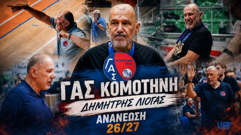 Ο Δημήτρης Λιόγας συνεχίζει στον πάγκο του ΓΑΣ Κομοτηνή ενόψει Elite League