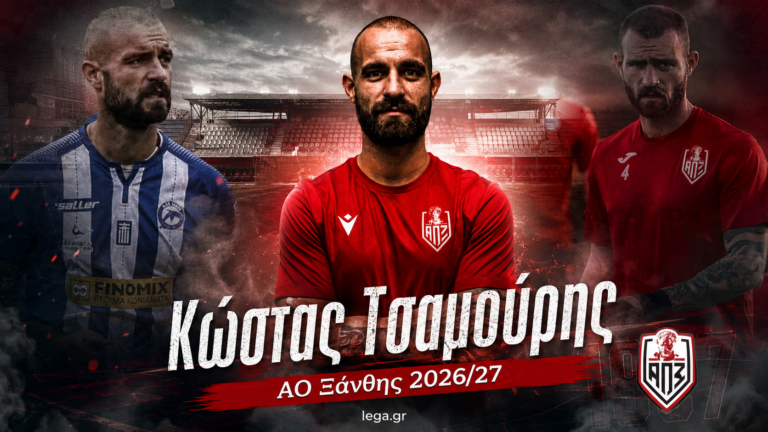 Επίσημα στον ΑΟ Ξάνθης ο Κώστας Τσαμούρης