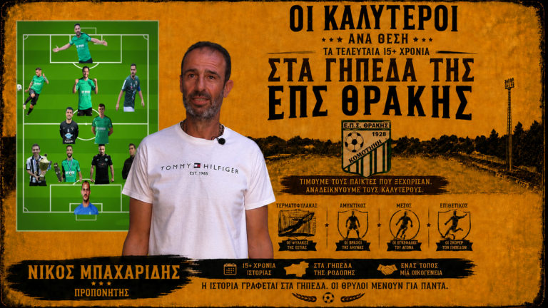 Η 11αδα του Νίκου Μπαχαρίδη