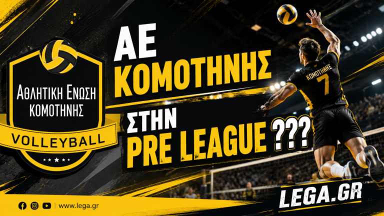 Η ΑΕ Κομοτηνής σε τροχιά Pre League