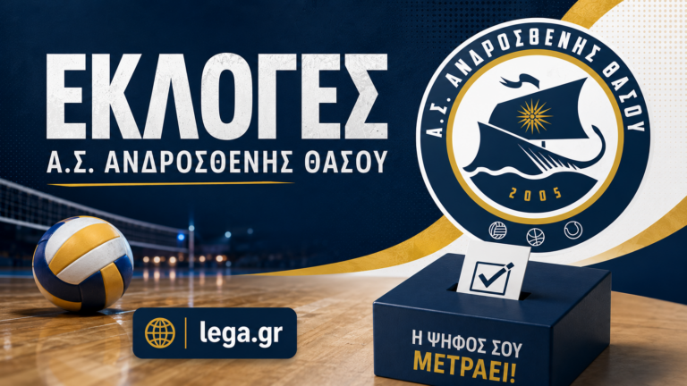 Ο Ανδροσθένης Θάσου Ανακοινώνει τη Σύνθεση του Νέου Δ.Σ.