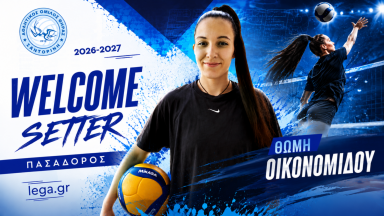 Στον Α.Ο. Θήρας η Θωμαή Οικονομίδου