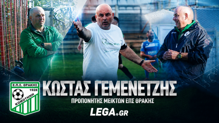 Συνεργασία της Ε.Π.Σ. Θράκης με τον Κωνσταντίνο Γεμενετζή