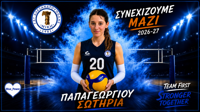 Συνεχίζει στα κυανόλευκα η Σωτηρία Παπαγεωργίου