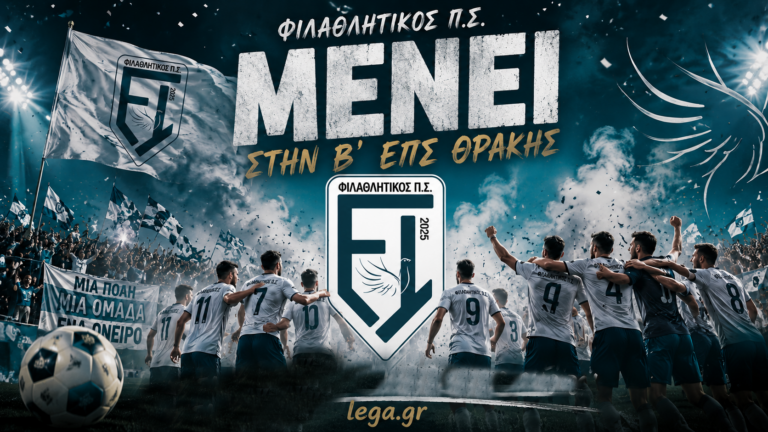 Ανατροπή με τον Φιλαθλητικό: Δεν ανεβαίνει στην Α’ Κατηγορία