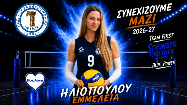 Επιστροφή της Εμμέλειας Ηλιοπούλου στη Νίκη Αλεξανδρούπολης