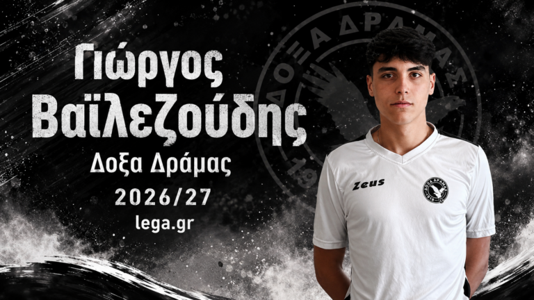 Ταλέντο και προοπτική στην άμυνα της Δόξας Δράμας