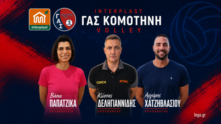 ΓΑΣ Κομοτηνή: Ξεκίνησε το νέο εγχείρημα στο βόλεϊ με Δεληγιαννίδη, Χατζηβλασίου και Παπατζίκα
