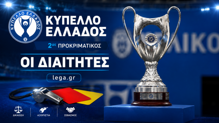 Κύπελλο Ελλάδας: Στη σέντρα ο 2ος προκριματικός