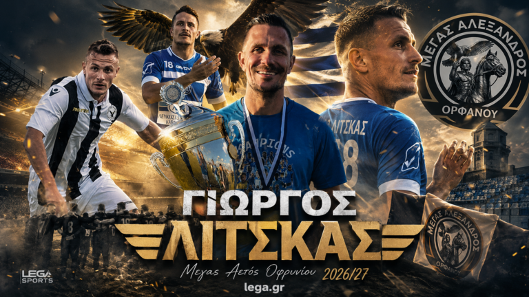 Μεγάλη μεταγραφική ενίσχυση με Γιώργο Λίτσκα για τον Μέγα Αλέξανδρο Ορφανού