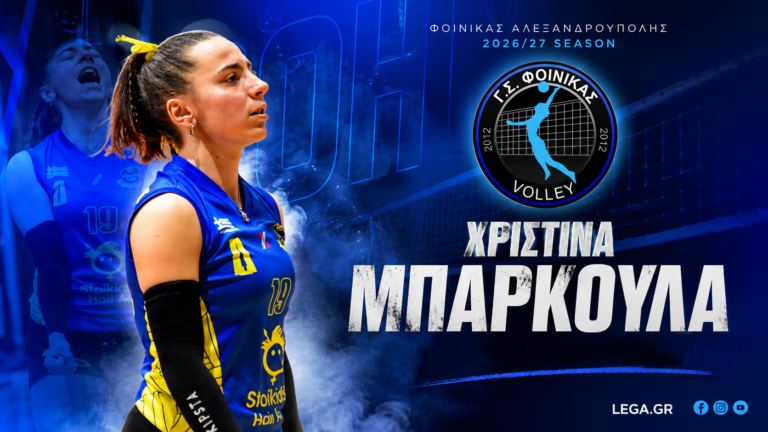 Στον Φοίνικα η Μπάρκουλα