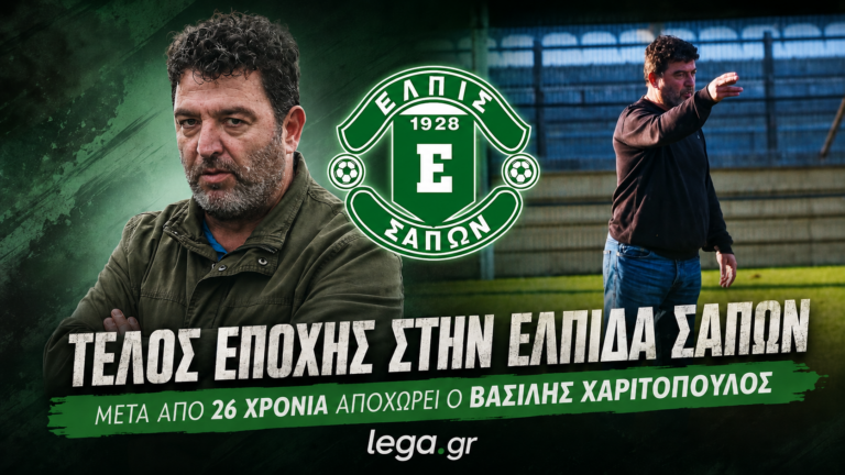 Τέλος εποχής στην Ελπίδα Σαπών – Μετά από 26 χρόνια αποχωρεί ο Βασίλης Χαριτόπουλος