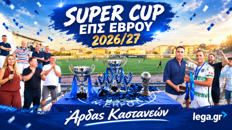 Super Cup ΕΠΣ Έβρου 2026: Ο Άρδας Καστενεών σήκωσε την κούπα στο ΔΑΚ Ορεστιάδας