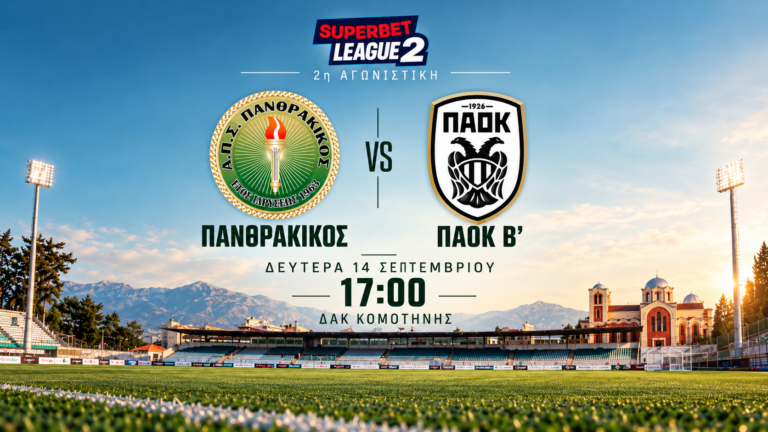 Δευτέρα στις 17:00 ο Πανθρακικός με ΠΑΟΚ Β΄ στο ΔΑΚ Κομοτηνής!