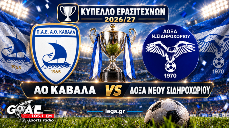 Δόξα Νέου Σιδηροχωρίου-ΑΟ Καβάλα