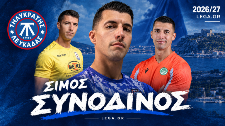 Επιστρέφει στον Τηλυκράτη Λευκάδας ο Σίμος Συνοδινός