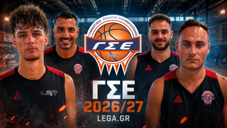 Νέα πρόσωπα στο ρόστερ του ΓΣΕ για τη σεζόν 2026-2027