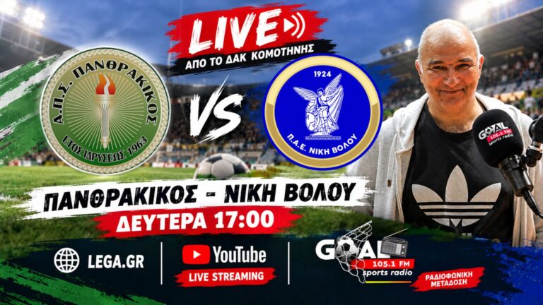 Πανθρακικός-Νίκη Βόλου LIVE