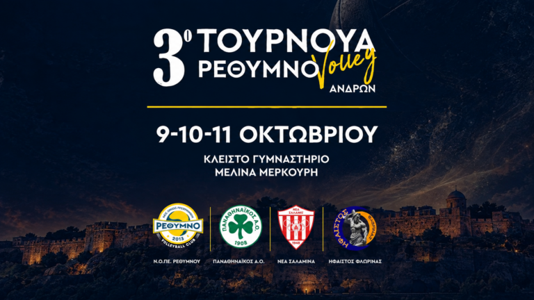 ΝΟΠΕΡ: Διοργανώνει το 3ο Rethymno Volleyball Tournament στο «Μελίνα Μερκούρη» στο Ρέθυμνο