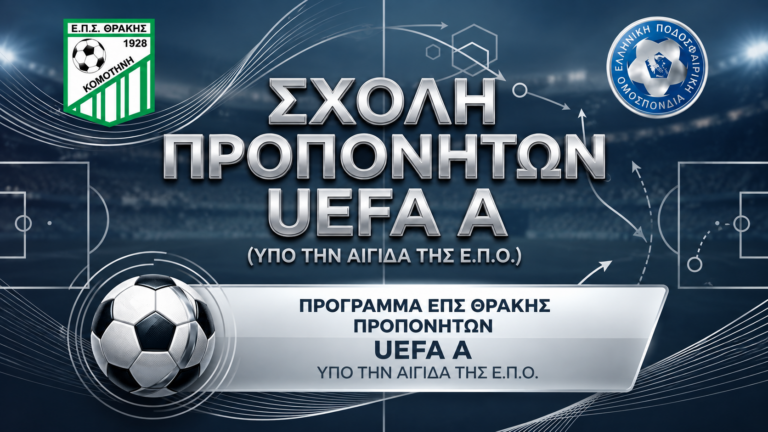 Στη Θράκη η Σχολή Προπονητών UEFA A – Σε τρεις φάσεις η διεξαγωγή της