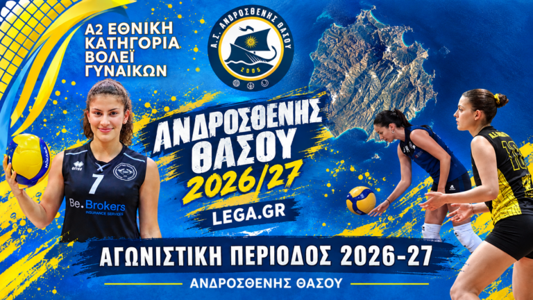 Τρεις νέες προσθήκες στη γυναικεία ομάδα του Ανδροσθένη Θάσου!