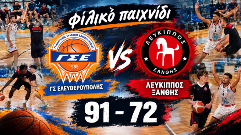 Φιλικό Παιχνίδι: ΓΣ Ελευθερούπολης-Λέυκιππος Ξάνθης 91-72