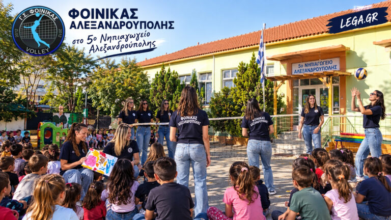 Ο Φοίνικας Αλεξανδρούπολης στο 5ο Νηπιαγωγείο με… οδηγό το βόλεϊ!