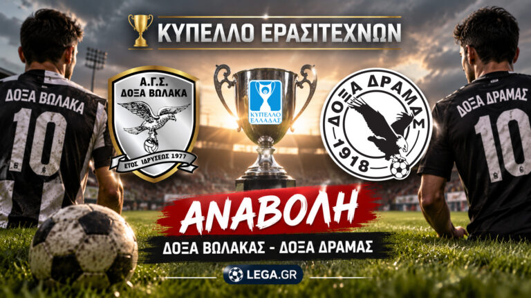 Αναβλήθηκε ο αγώνας Δόξα Βώλακα – Δόξα Δράμας για το Κύπελλο Ερασιτεχνών