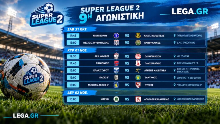 Super League2 η 9η αγωνιστική