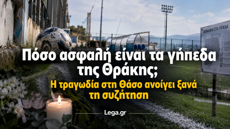Πόσο ασφαλή είναι τα γήπεδα της Θράκης; Η τραγωδία στη Θάσο ανοίγει ξανά τη συζήτηση