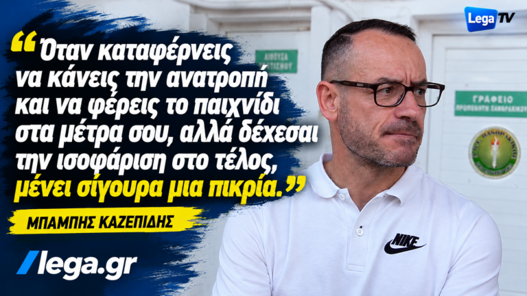 Οι δηλώσεις του Μπάμπη Καζεπίδη