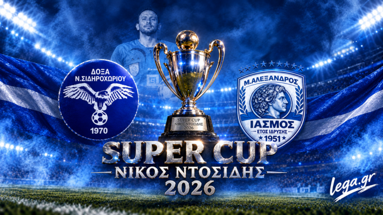 Super Cup «Νίκος Ντοσίδης»: Η σεζόν 2026/27 ανοίγει με μεγάλη μάχη στο ΔΑΚ!