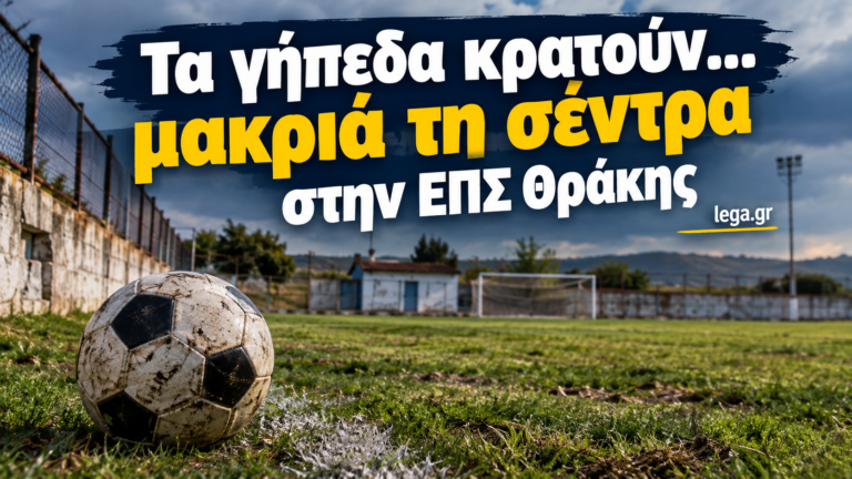 Τα γήπεδα κρατούν… μακριά τη σέντρα στην ΕΠΣ Θράκης