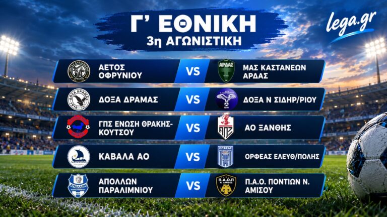 Γ’ Εθνική η 3η αγωνιστική