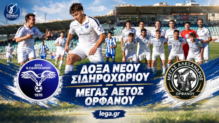 Δόξα Νέου Σιδηροχωρίου: Με στόχο την πρώτη νίκη απέναντι στον Μέγα Αλέξανδρο Ορφανού